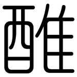 醀: 圓體