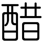 醋: 圓體 醋: 圓體