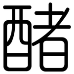 醏: 圓體