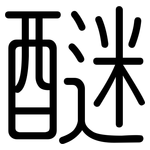 醚: 圓體