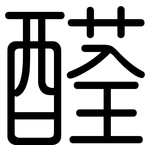 醛: 圓體 醛: 圓體