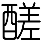醝: 圓體