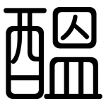 醞: 圓體