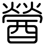 醟: 圓體