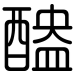 醠: 圓體