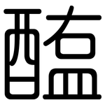 醢: 圓體