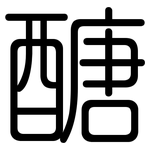 醣: 圓體 醣: 圓體