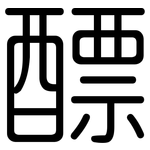 醥: 圓體
