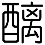 醨: 圓體