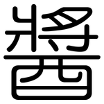 醬: 圓體 醬: 圓體