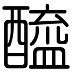 醯: 圓體 醯: 圓體