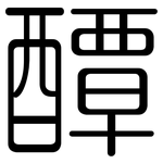 醰: 圓體