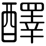 醳: 圓體