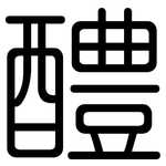 醴: 圓體