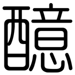 醷: 圓體