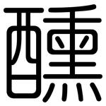 醺: 圓體