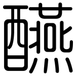 醼: 圓體