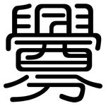 釁: 圓體