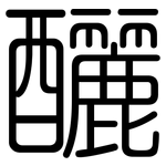 釃: 圓體