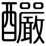 釅: 圓體