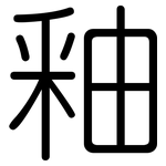 釉: 圓體