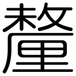 釐: 圓體
