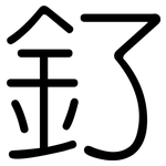 釕: 圓體