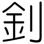 釗: 圓體