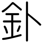 釙: 圓體