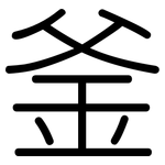 釜: 圓體