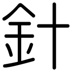 針: 圓體 針: 圓體