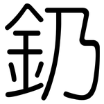 釢: 圓體