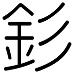 釤: 圓體