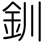 釧: 圓體