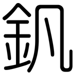 釩: 圓體