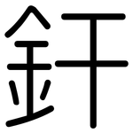 釬: 圓體