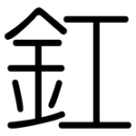 釭: 圓體