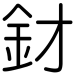 釮: 圓體