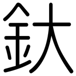 釱: 圓體