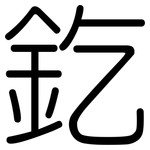 釳: 圓體