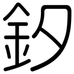 釸: 圓體