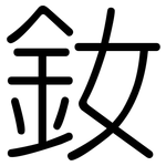 釹: 圓體