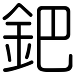 鈀: 圓體