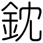 鈂: 圓體