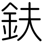 鈇: 圓體