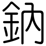 鈉: 圓體