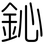 鈊: 圓體