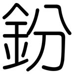 鈖: 圓體