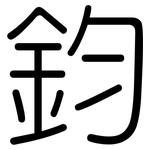 鈞: 圓體