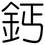 鈣: 圓體